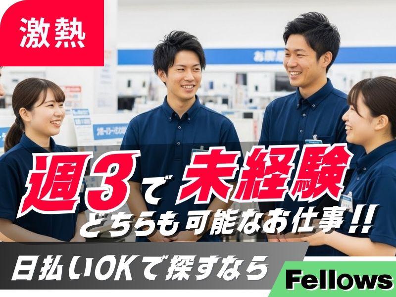 株式会社フェローズ(YM未経験量販)SPO_Y_19_71T(A)(SPO)(北海道岩見沢市/幌向駅/家電・携帯販売)_1