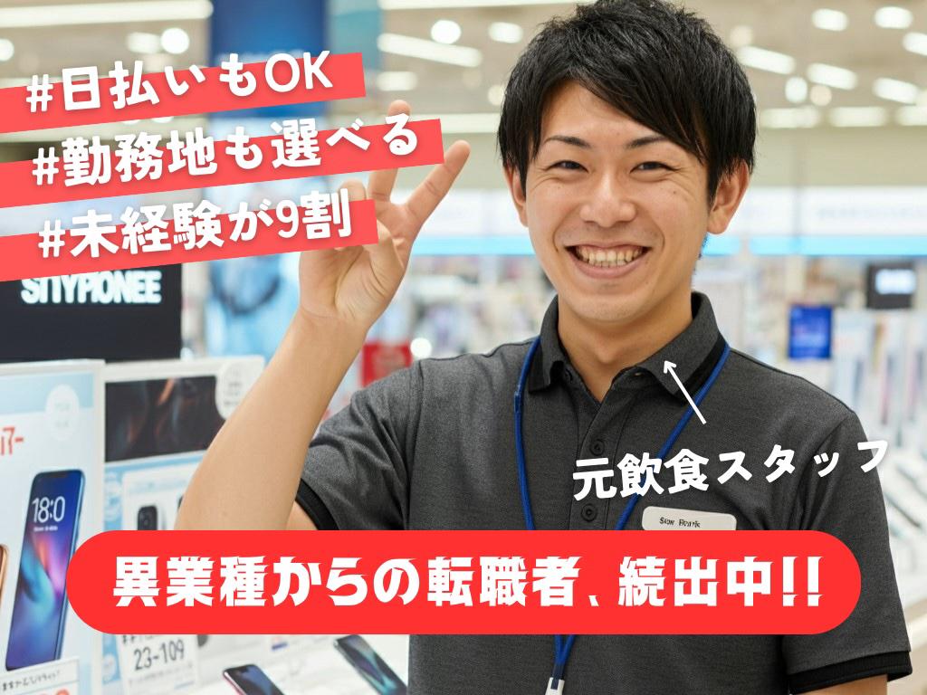 未経験が9割以上！スマホの販売接客は難しくない!(^^)!