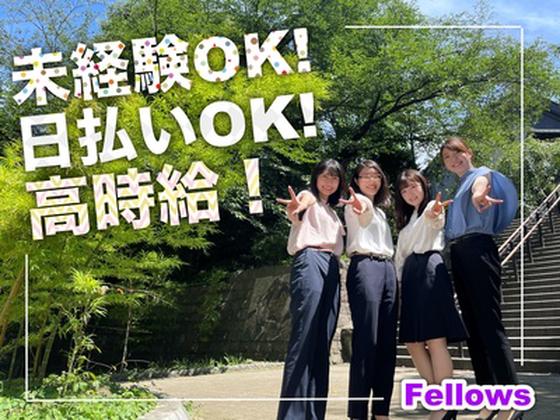 株式会社フェローズ(D未経験)D2_D_896_1289T(A)(D2)のアルバイト写真