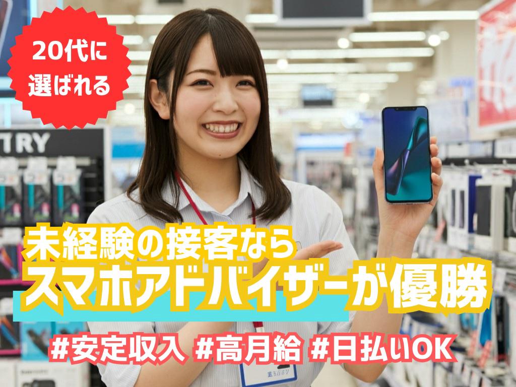 未経験が9割以上！スマホの販売接客は難しくない!(^^)!