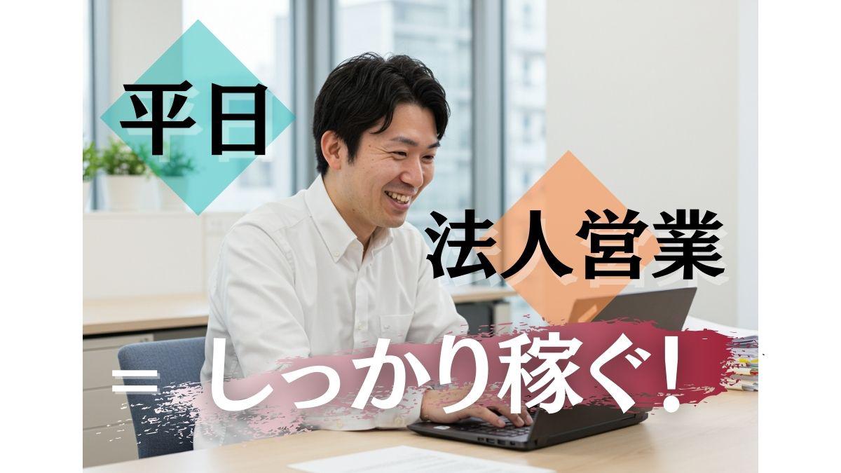 ＼スタート月給30万以上！／法人向けWi-Fi提案営業◎土日祝お...
