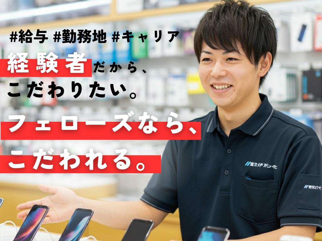 【携帯販売の経験者さんへ】給与・勤務地ご相談ください！