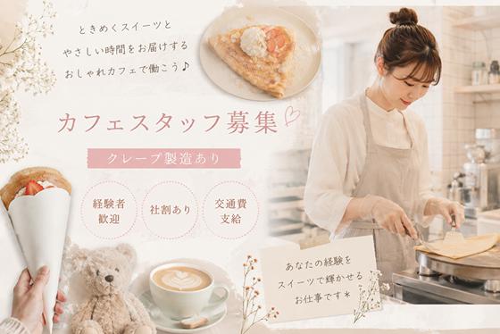 ファッション人材リンク株式会社札幌支店　カフェ・クレープ販売/三井アウトレットパーク仙台港店408【FJLSAPPORO】のアルバイト写真