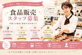 ファッション人材リンク株式会社札幌支店　短期洋菓子販売/大丸札幌店404【FJLSAPPORO】のアルバイト写真
