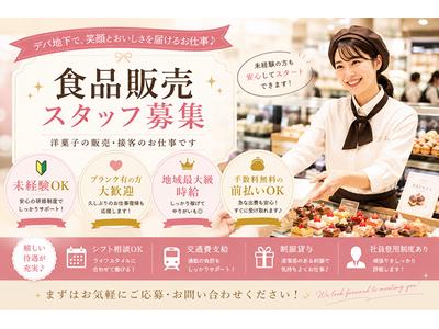 ファッション人材リンク株式会社札幌支店　短期洋菓子販売/大丸札幌店404【FJLSAPPORO】のアルバイト