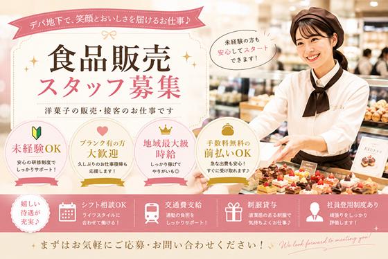 ファッション人材リンク株式会社札幌支店　短期洋菓子販売/大丸札幌店404【FJLSAPPORO】のアルバイト写真