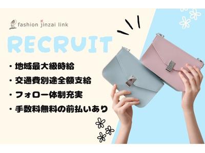 ファッション人材リンク株式会社札幌支店　短期バッグ販売/ララガーデン長町店333【FJLSAPPORO】のアルバイト