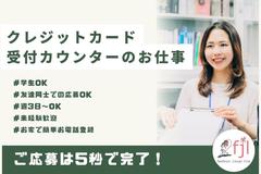 ファッション人材リンク株式会社 札幌支店/カード入会案内・受付/アウトレット仙台港＊短期×高時給◎【FJL】のアルバイト
