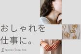 ファッション人材リンク株式会社札幌支店　Jouete（ジュエッテ）アクセサリー 販売/エスパル仙台店284【FJL】のアルバイト写真