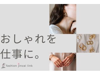 ファッション人材リンク株式会社札幌支店　Jouete（ジュエッテ）アクセサリー 販売/エスパル仙台店284【FJL】のアルバイト