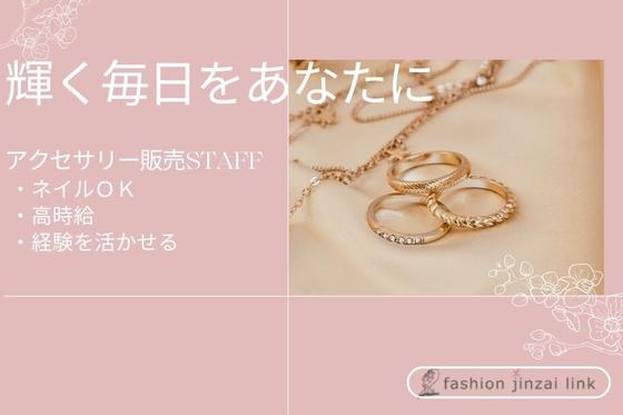 ファッション人材リンク株式会社札幌支店　Jouete（ジュエッテ）アクセサリー 販売/エスパル仙台店284【FJL】のアルバイト写真