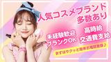 ファッション人材リンク株式会社札幌支店　celule(セルレ)＊コスメ販売/三井アウトレットパーク札幌北広島店366【FJLSAPPORO】のアルバイト写真