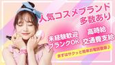 ファッション人材リンク株式会社札幌支店　celule(セルレ)＊コスメ販売/三井アウトレットパーク札幌北広島店366【FJLSAPPORO】のアルバイト写真