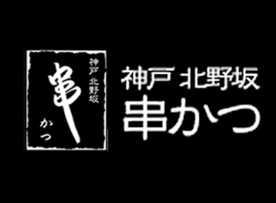 ファッション人材リンク株式会社 大阪支店 神戸北野坂串かつ〈販売STAFF〉｜京都高島屋0234【FJL】のアルバイト写真