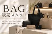 ファッション人材リンク株式会社 東京本社　手書き文字のロゴで有名◎フレンチBAG・小物SHOP　新宿マルイ　TKA114-946【FJL】のアルバイト写真