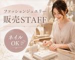 ファッション人材リンク株式会社　東京本社　上質な日常使いのジュエリーSHOP　渋谷ヒカリエ　TKJ019-943【FJL】のアルバイト写真