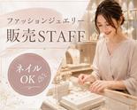 ファッション人材リンク株式会社　東京本社　上質な日常使いのジュエリーSHOP　渋谷ヒカリエ　TKJ019-943【FJL】のアルバイト写真