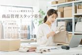 ファッション人材リンク株式会社　東京本社　ファッション雑貨/在庫管理　岩本町オフィス　SKB002-854【FJL】のアルバイト写真