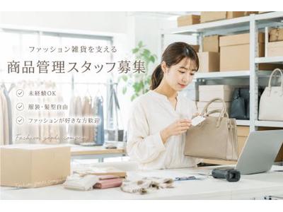 ファッション人材リンク株式会社　東京本社　ファッション雑貨/在庫管理　岩本町オフィス　SKB002-854【FJL】のアルバイト