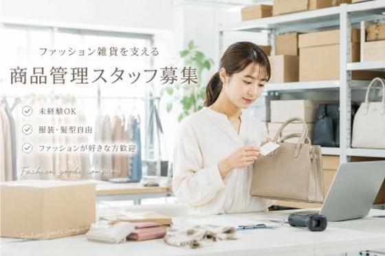 ファッション人材リンク株式会社　東京本社　ファッション雑貨/在庫管理　岩本町オフィス　SKB002-854【FJL】のアルバイト写真