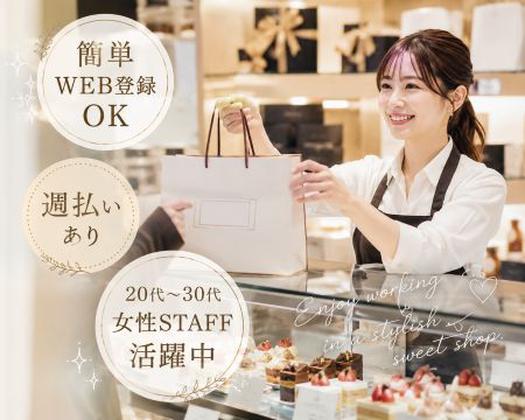 ファッション人材リンク株式会社 東京本社　完売続出◎NYチーズケーキが人気の焼き菓子　日本橋高島屋　TGS017-920【FJL】のアルバイト写真