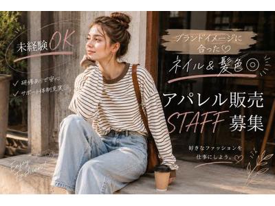 ファッション人材リンク株式会社　東京本社　プチプラ×トレンドカジュアル系のレディースアパレル　武蔵村山イオン　FJL049-914【FJL】のアルバイト