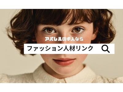 ファッション人材リンク株式会社福岡支店　アパレル販売/アミュプラザ長崎2564【FJLFUKUOKA】のアルバイト
