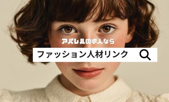 ファッション人材リンク株式会社福岡支店　アパレル販売/アミュプラザ長崎2564【FJLFUKUOKA】のアルバイト写真