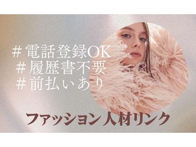 ファッション人材リンク株式会社福岡支店　雑貨販売/アミュプラザ長崎2332【FJL】のアルバイト