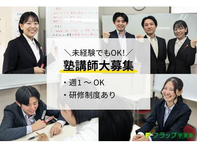 フラップ学習塾 南柏教室のアルバイト