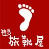 神戸旅靴屋 川越店のロゴ