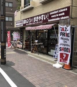 神戸旅靴屋 巣鴨地蔵通り店のアルバイト写真