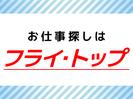 株式会社フライ・トップのアルバイト写真