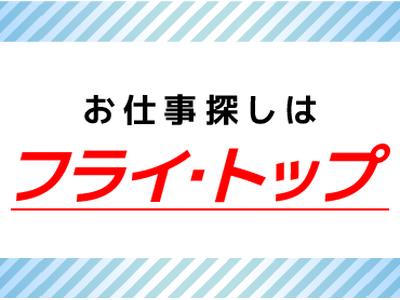 株式会社フライ・トップのアルバイト