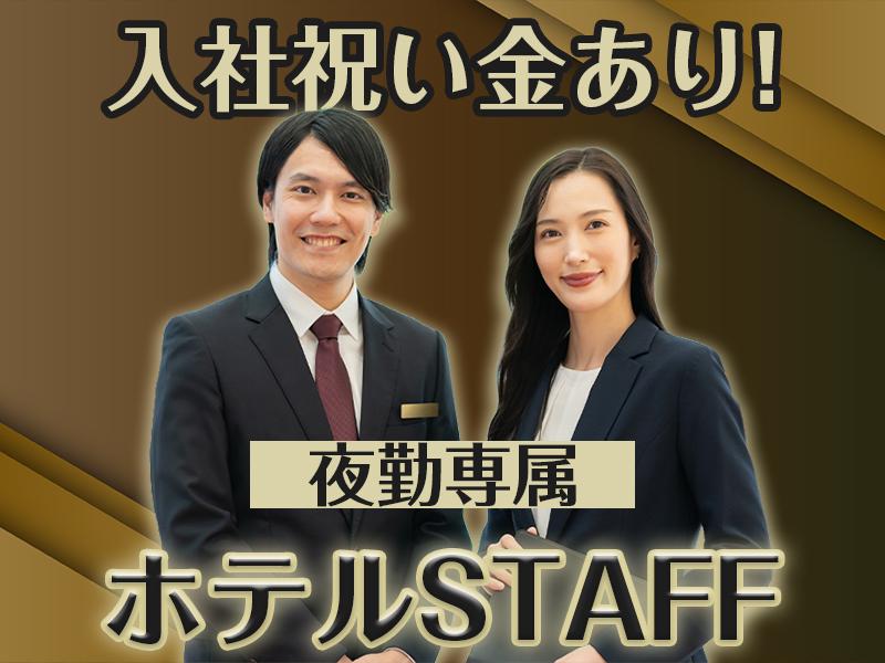 株式会社エフオーテクニカ 【ホテルのフロントスタッフ★夜専属★】派遣社員