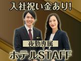 株式会社エフオーテクニカ 【ホテルのフロントスタッフ★夜専属★】派遣社員のアルバイト写真