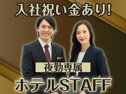 株式会社エフオーテクニカ 【ホテルのフロントスタッフ★夜専属★】派遣社員