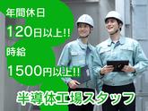 株式会社エフオーテクニカ 【工場インフラ管理】派遣社員のアルバイト写真
