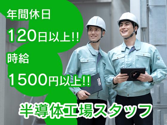 株式会社エフオーテクニカ 【工場インフラ管理】派遣社員のアルバイト写真