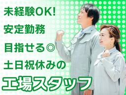 株式会社エフオーテクニカ 【電子部品・産業用カメラの組立・検査】派遣社員