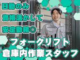 株式会社エフオーテクニカ 【フォークリフト作業スタッフ】派遣社員のアルバイト写真