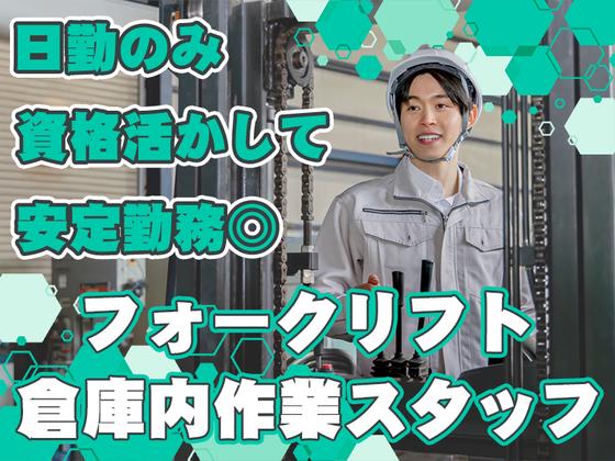 株式会社エフオーテクニカ 【フォークリフト作業スタッフ】派遣社員のアルバイト写真