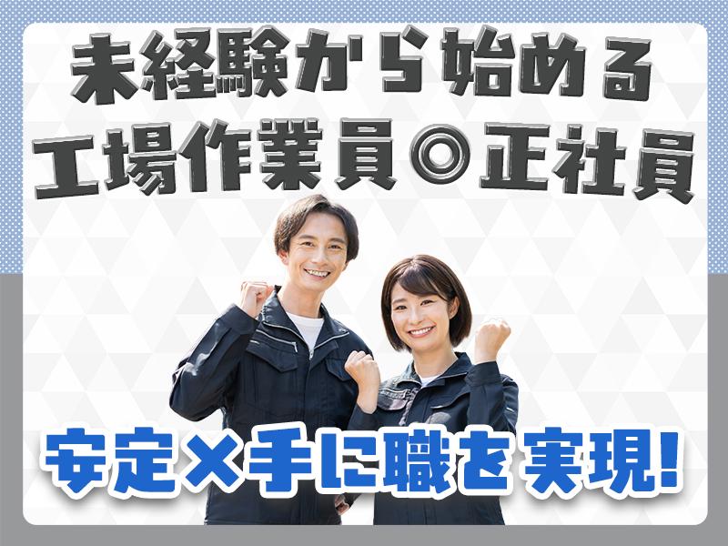 株式会社エフオーテクニカ 【半導体製造オペレーター】正社員