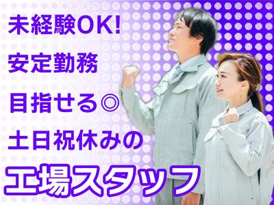株式会社エフオーテクニカ 【家電向け電子部品の製造・軽作業】派遣社員のアルバイト