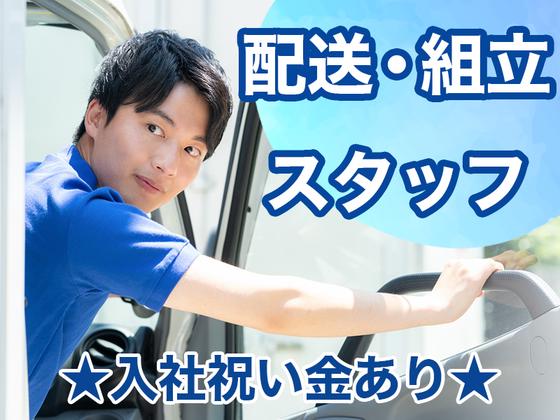 株式会社エフオーテクニカ 【大型家具の配送・設置スタッフ】派遣社員のアルバイト写真