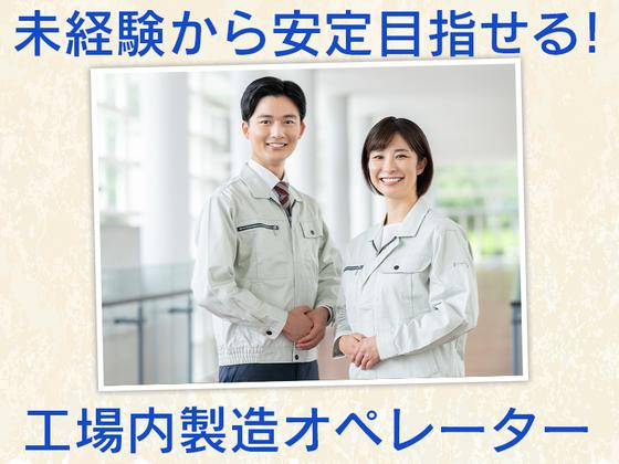 株式会社エフオーテクニカ 【製造オペレーター】派遣社員のアルバイト写真
