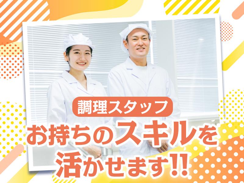 株式会社エフオーテクニカ 【保育園の調理スタッフ】派遣社員の女性バイト求人情報