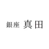 銀座 真田のロゴ