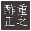 酢重ダイニング 渋谷(長期)のロゴ