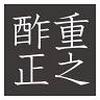 酢重ダイニング　スプラジール横浜のロゴ